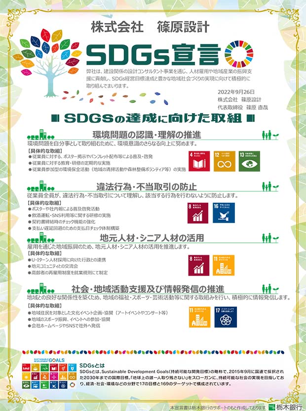 SDGs宣言書